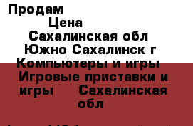 Продам  Sony Playstation 4  › Цена ­ 22 000 - Сахалинская обл., Южно-Сахалинск г. Компьютеры и игры » Игровые приставки и игры   . Сахалинская обл.